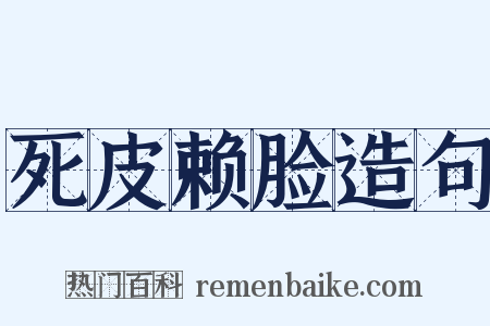 死皮赖脸造句是什么意思的图片